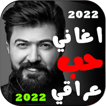 اغاني حب عراقية 2022 بدون نت