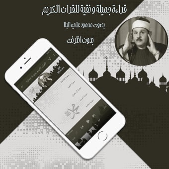 قرأن كامل محمود البنا بدون نت