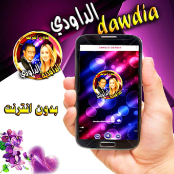 dawdi و dawdia مع اغاني شعبية بدون انترنت