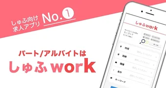 パートパート探しなら主婦に嬉しいしゅふwork 主婦マ