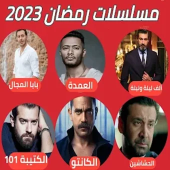 مسلسلات رمضان 2023 بدون نت