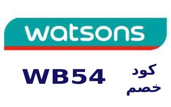 كود خصم واتسونز Watsons