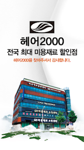 헤어2000 미용재료 할인점