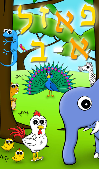 Alef Bet Puzzle - Animals - Learn the Hebrew Alphabet