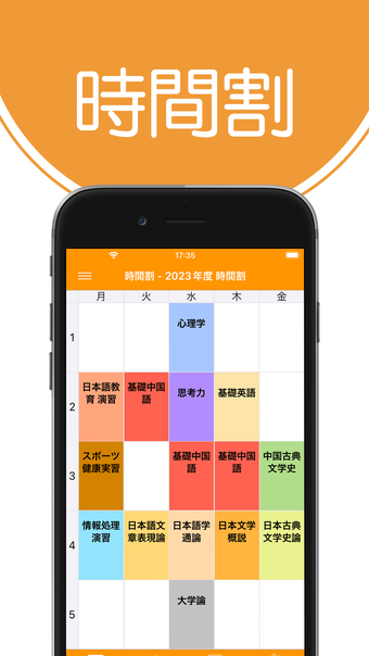 時間割 - 学生のための時間割表