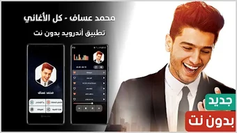 محمد عساف 2023 بدون نت