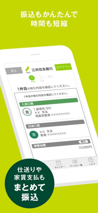 三井住友銀行アプリ
