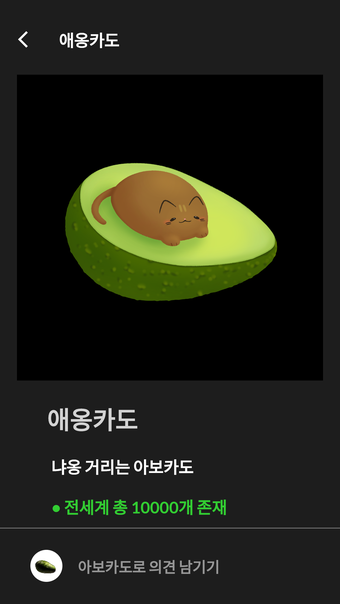 아보카도 - 게임