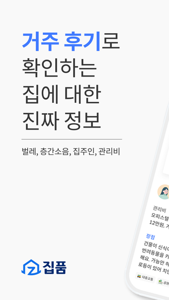 집품 - 거주 후기 리뷰 원룸 오피스텔 아파트 안심전세