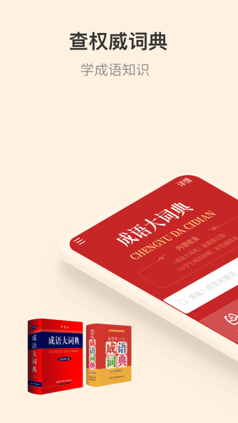 成语词典-汉语学习必备工具书