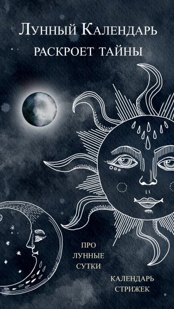 Moon - Лунный календарь 2021