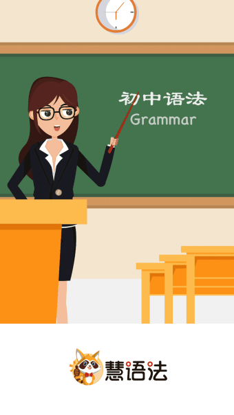慧语法-中小学语法学习