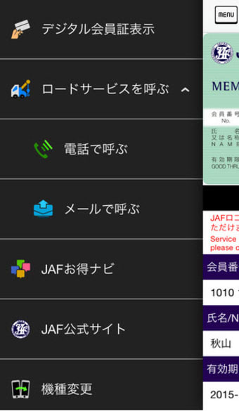 JAFスマートフォンアプリ-デジタル会員証-