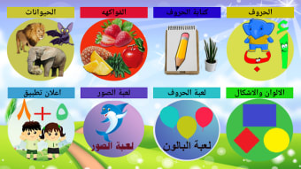 تعليم الحروف العربية والاشكال