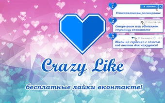 CrazyLike: накрутка лайков и просмотров вк