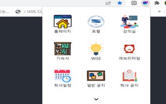 시립대 바로가기 확장프로그램
