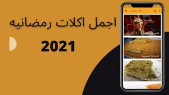 اكلات رمضانية 2021 بدون نت