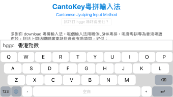 CantoKey 粵拼輸入法
