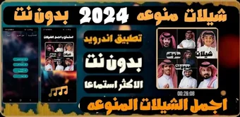 شيلات منوعه 2024 بدون نت