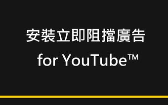 阻擋廣告 for YouTube™