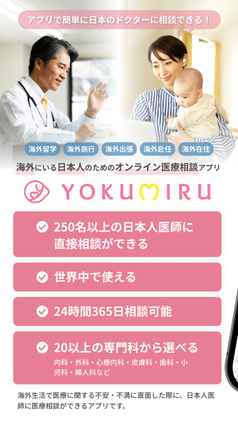 YOKUMIRUヨクミル - 海外オンライン医療相談