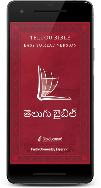 Telugu Audio Bible తలగ ఆడయ బబల