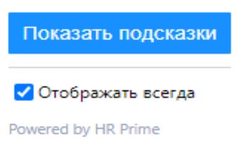 HR Prime - Словарёк