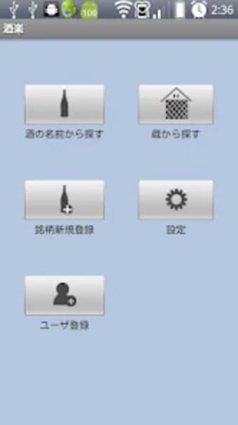 酒楽日本酒 焼酎アプリ