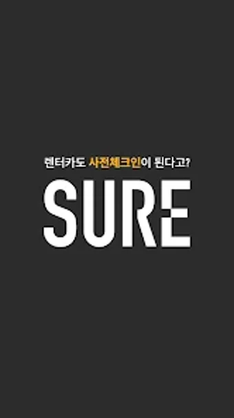 슈어 - 제주도 렌트카 사전 체크인