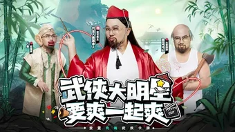 武俠大明星