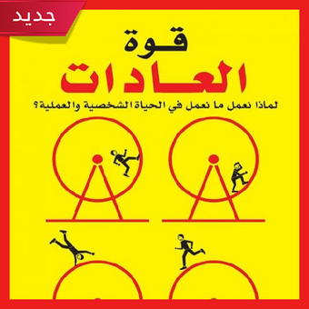 تحميل كتاب قوة العادات  pdf ك