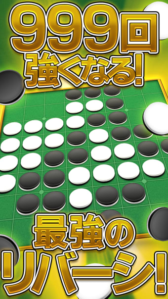 リバーシ Lv999 -無料で遊べる定番ボードゲーム-