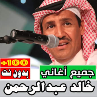 اغاني خالد عبدالرحمن بدون نت