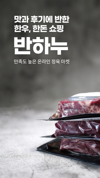 반하누 - 맛에 반한 한우한돈