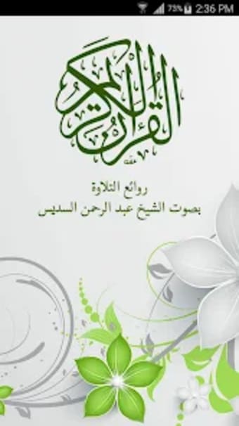 القرآن الكريم - عبد الرحمن الس