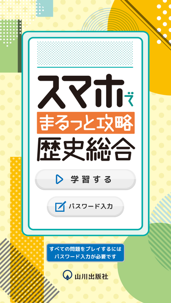 スマホでまるっと攻略 歴史総合