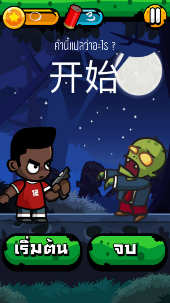 Chinese Zombie: คำศพทภาษาจน