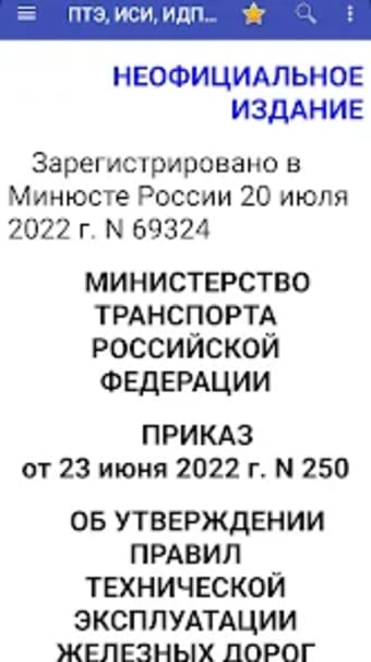 ПТЭ ИСИ ИДП ЖД РФ - 2023