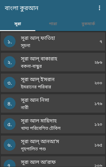 কুরআন অর্থসহ অডিও Bangla Quran