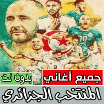 اغاني المنتخب الجزائري بدون نت