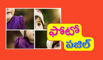 Telugu Photo Puzzle : తెలుగు ఫ