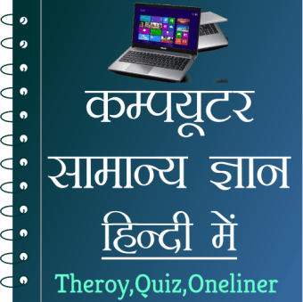 Computer GK in Hindi - कम्प्यूटर ज्ञान