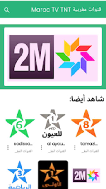 قنوات مغربية Maroc TV TNT