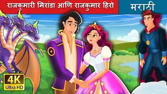 Marathi Fairy Tales