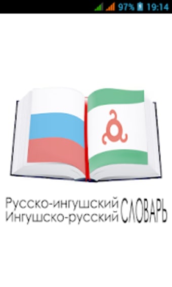 Русско-ингушский словарь