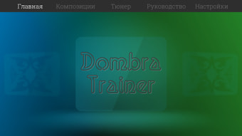 Dombra Trainer