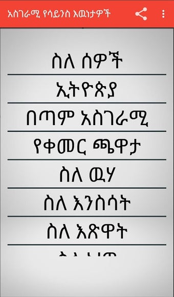 Scientific Facts Amharic