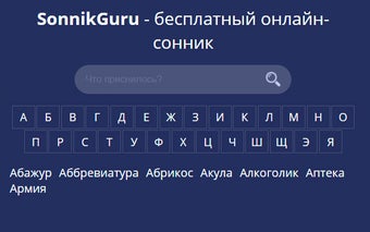 Сонник - толкователь снов