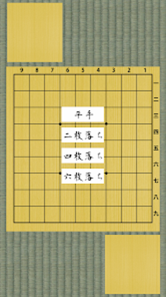 将棋盤