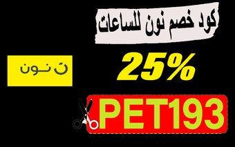 كود خصم نون للساعات 25% افضل كوبون مجاني